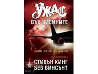 Τρόμος στα ύψη