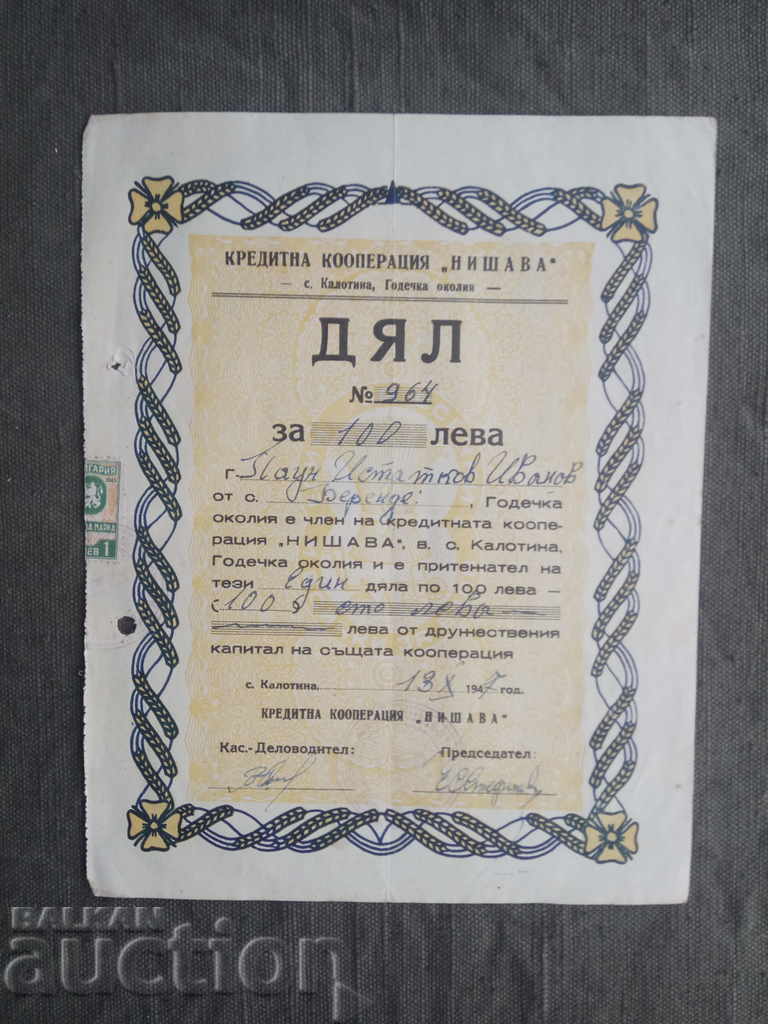 100 leva Credit Cooperative "Nishava" Kalotina Village