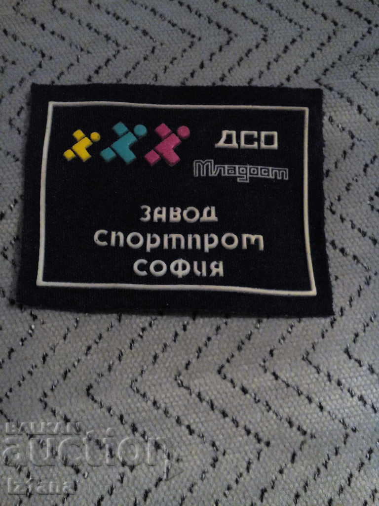 Έμβλημα, λογότυπο DSO Mladost, εργοστάσιο Sportprom Sofia
