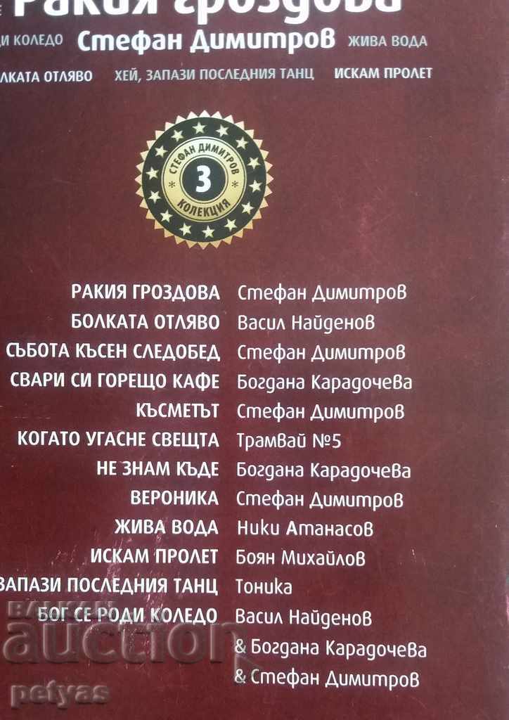 SD - Stefan Dimitrov / bg. Contractors - Rakia Grozdova with price 6.50 BGN | € 3.32 SD - Stefan Dimitrov / bg. Contractors - Rakia Grozdova with price 6.50 BGN | € 3.32