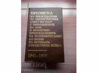 Преписка на председателя на министерския съвет на СССР