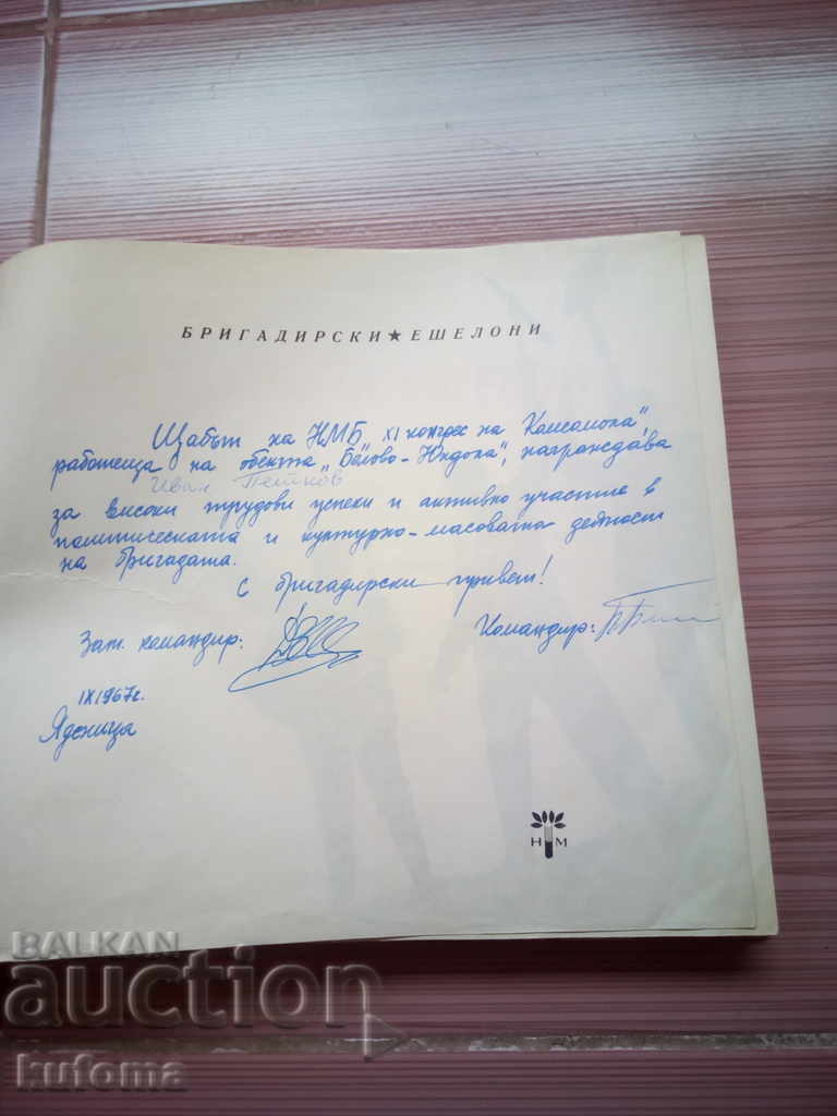 Бригадирски ешелони с цена 9.99 лв. | € 5.11 Бригадирски ешелони с цена 9.99 лв. | € 5.11