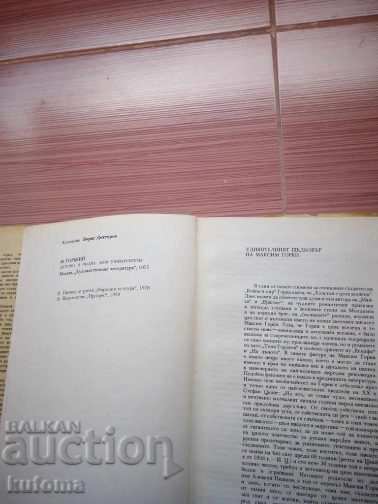 Μαξίμ Γκόρκι με τιμή 4.99 BGN | € 2.55 Μαξίμ Γκόρκι με τιμή 4.99 BGN | € 2.55