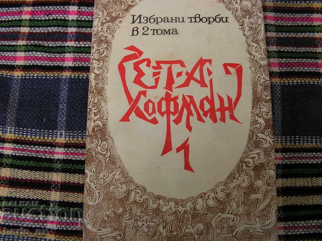 9397. ETA HOFMAN TWO THOMAS with price 12.00 BGN | € 6.14 9397. ETA HOFMAN TWO THOMAS with price 12.00 BGN | € 6.14