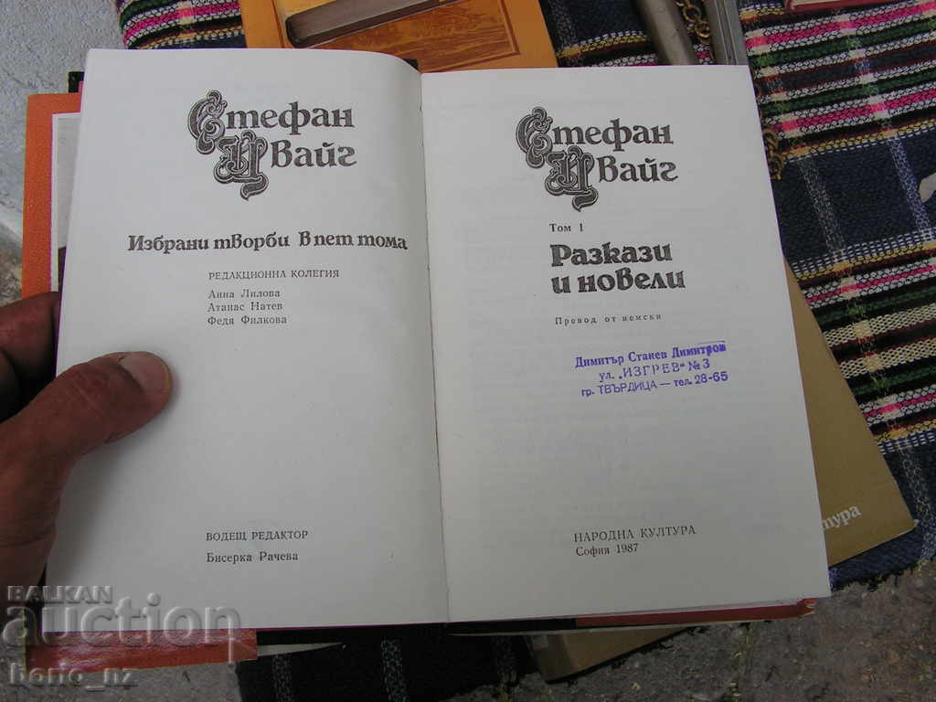 Auction 9398. СТЕФАН ЦВЕЙГ 4 ТОМА Auction 9398. СТЕФАН ЦВЕЙГ 4 ТОМА