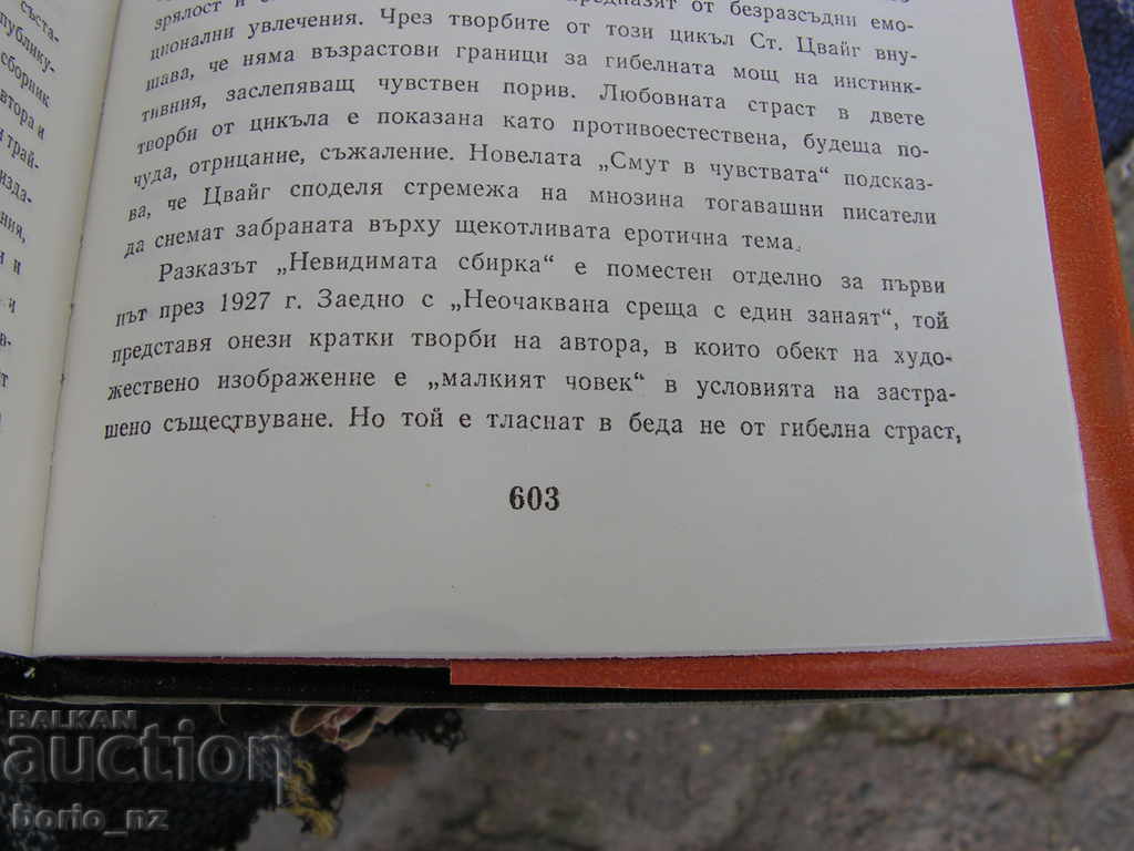 9398. СТЕФАН ЦВЕЙГ 4 ТОМА - 5 9398. СТЕФАН ЦВЕЙГ 4 ТОМА - 5