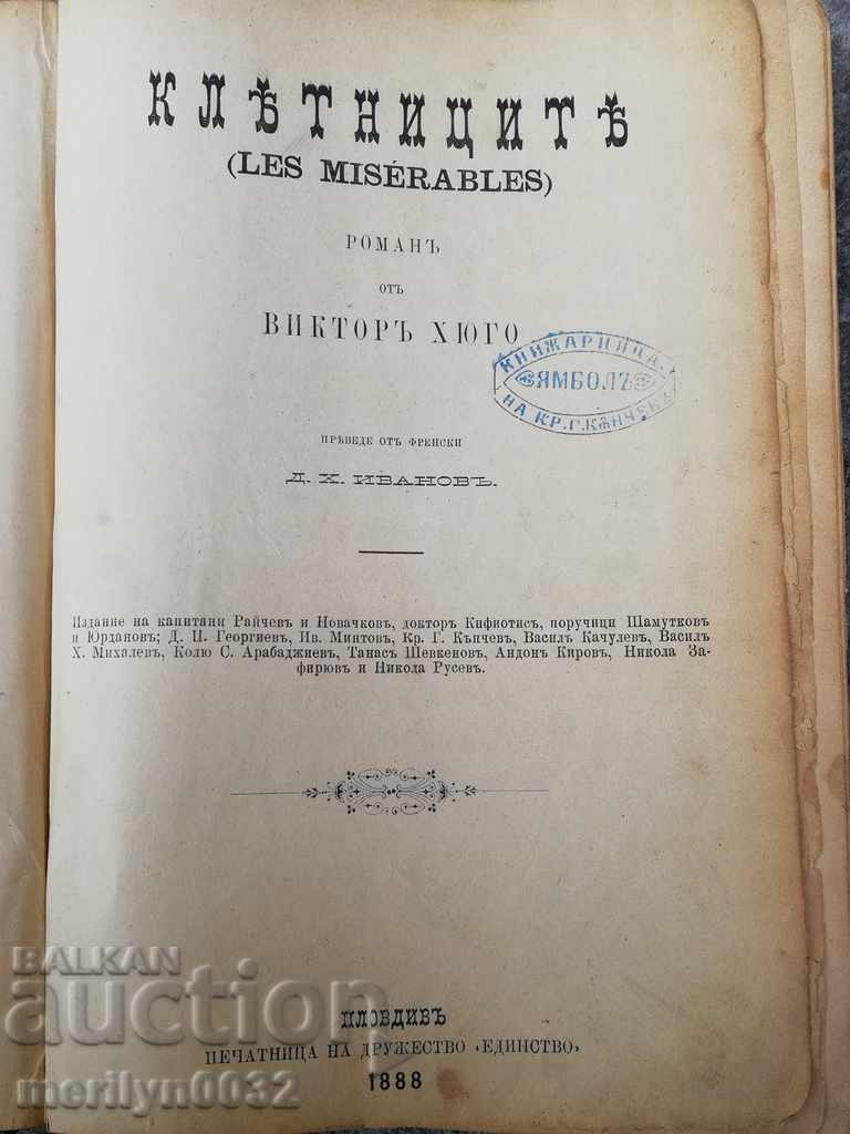 Клетниците 1-во издание 1888 година роман книга Юго