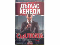 Сделката - Дъглас Кенеди