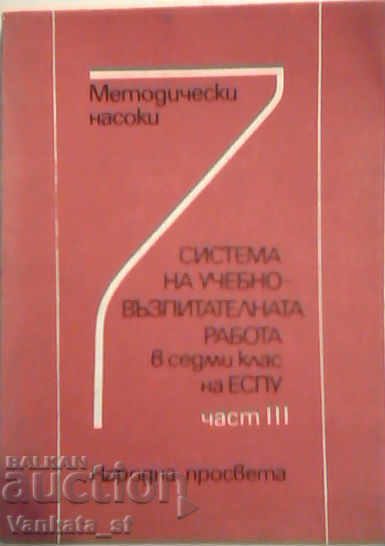 Sistema na uchebno-vŭzpitatelnata rabota v 7. klas na ESPU