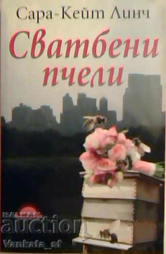 Сватбени пчели - Сара-Кейт Линч