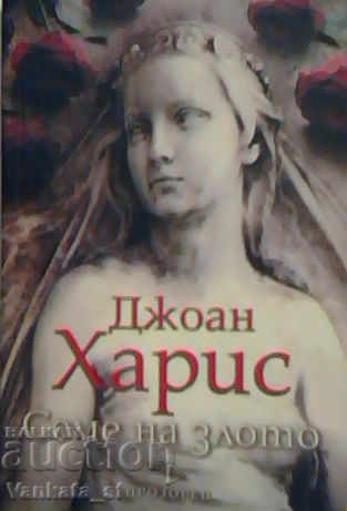 Семе на злото - Джоан Харис