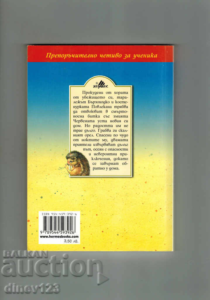 THROUGH WATERS AND FORESTER - E. STANEV with price 4.50 BGN | € 2.30 THROUGH WATERS AND FORESTER - E. STANEV with price 4.50 BGN | € 2.30