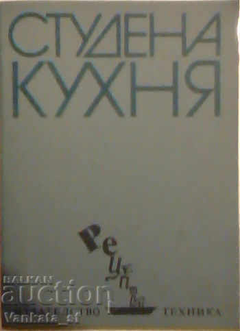 Студена кухня - С. Ненова, Ш. Визи
