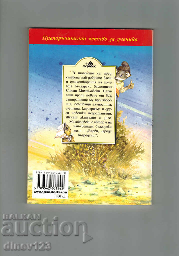 BASSIN - S. MIHAILOVSKI with price 3.00 BGN | € 1.53