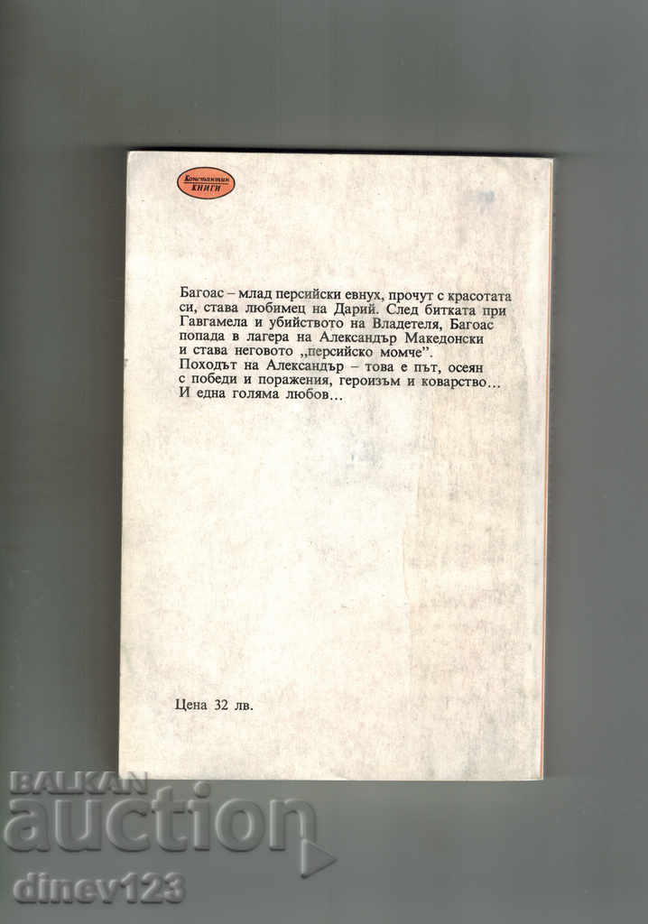 THE PERSPECTIVE BOY 1 PART - ALEXANDER'S GOAL - MERI RENO with price 5.50 BGN | € 2.81 THE PERSPECTIVE BOY 1 PART - ALEXANDER'S GOAL - MERI RENO with price 5.50 BGN | € 2.81