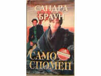 Само спомен - Сандра Браун