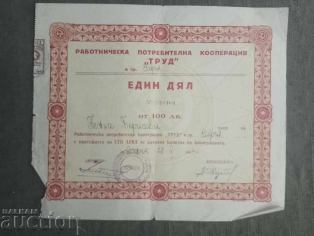 100 лева работническа кооперация " Труд" 1944 г.