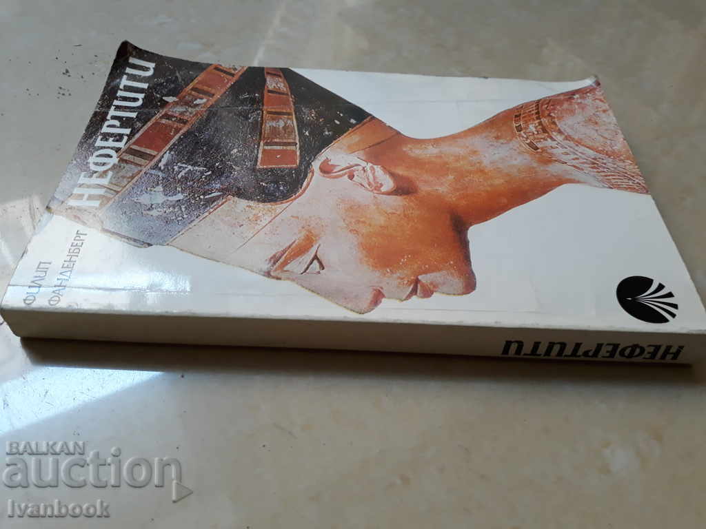 Nefertiti - Philippe Fandenberg with price 2.00 BGN | € 1.02