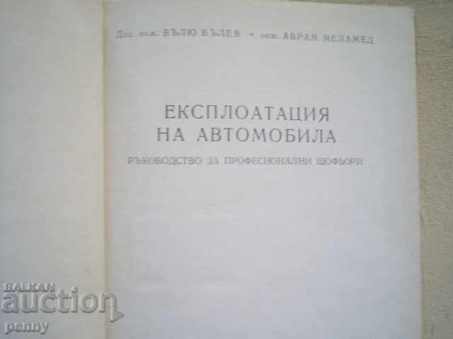 AUTOMOBILES EXPLOITATION - eng. V.VALEV, eng.A. MALAMED with price 5.00 BGN | € 2.56