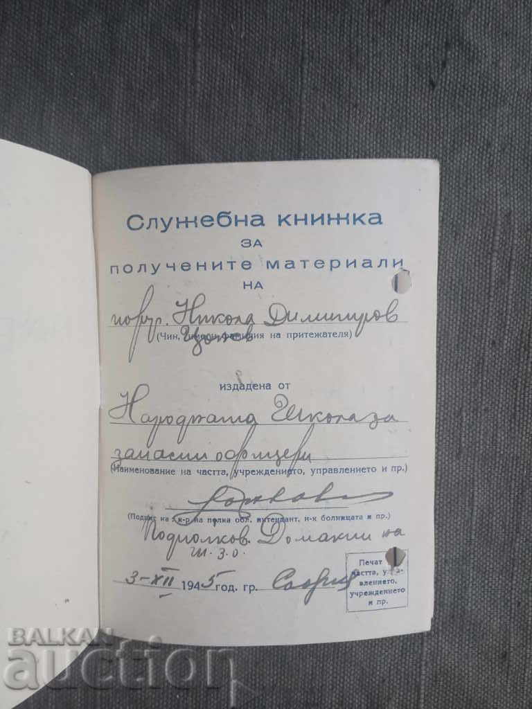 Official book for the received materials of lieutenant 1945-7 with price 10.00 BGN | € 5.11 Official book for the received materials of lieutenant 1945-7 with price 10.00 BGN | € 5.11