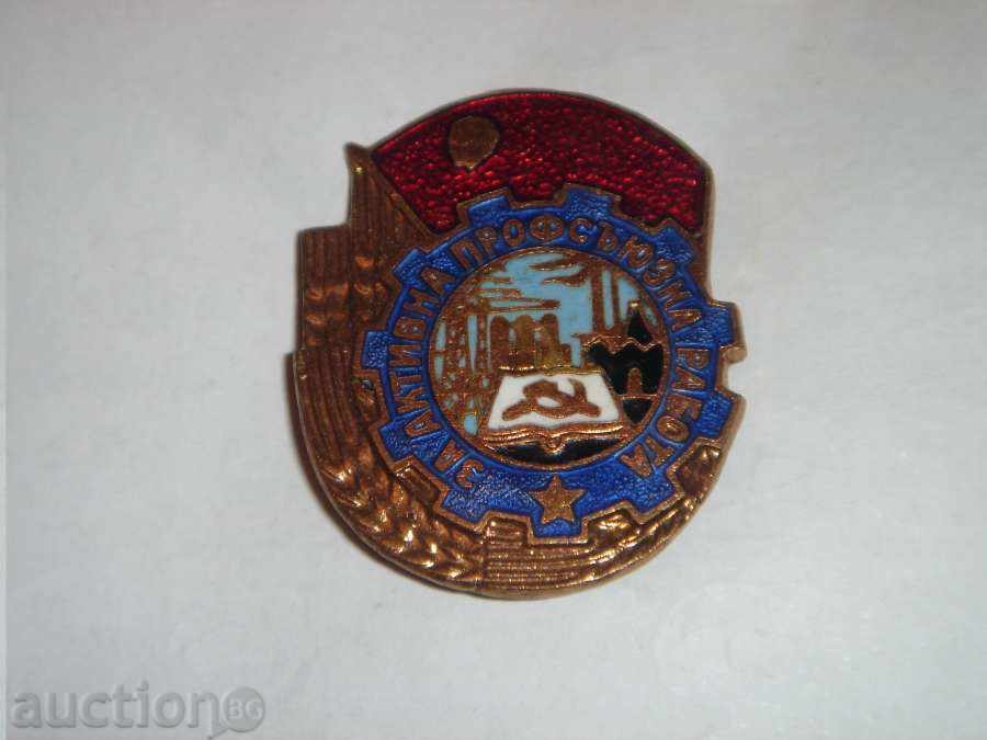 For active union work - an honorary sign, rarely occurs with price 12.90 BGN | € 6.60