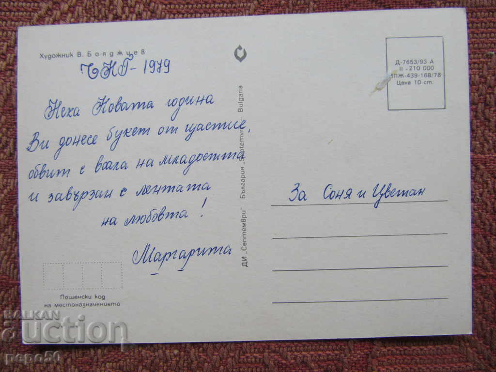 BEAUTIFUL BULGARIAN NEW YEAR CARD OF SOCKS - 1978 with price 1.00 BGN | € 0.51 BEAUTIFUL BULGARIAN NEW YEAR CARD OF SOCKS - 1978 with price 1.00 BGN | € 0.51