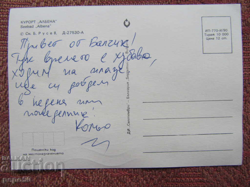 PK FROM THE TIME OF THE SUN "RESORT ALBENA" - with price 1.00 BGN | € 0.51 PK FROM THE TIME OF THE SUN "RESORT ALBENA" - with price 1.00 BGN | € 0.51