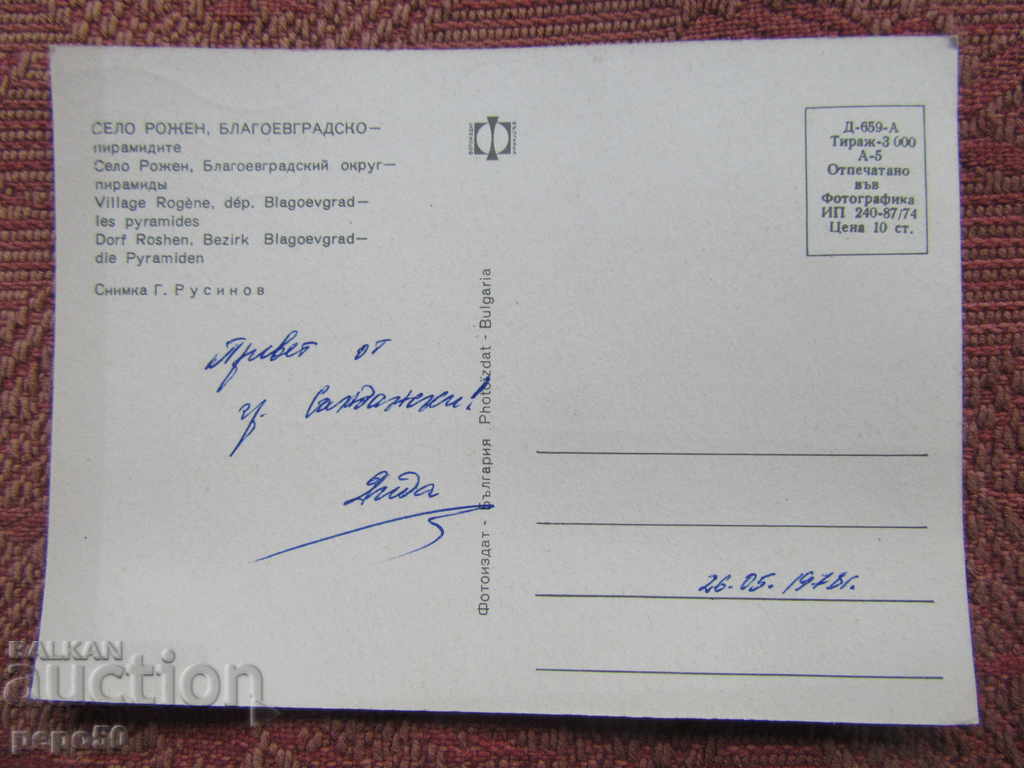 PK FROM THE TIME OF SOCIETY "ROYEN VILLAGE - PIRAMIDES" - 1974 with price 1.00 BGN | € 0.51 PK FROM THE TIME OF SOCIETY "ROYEN VILLAGE - PIRAMIDES" - 1974 with price 1.00 BGN | € 0.51