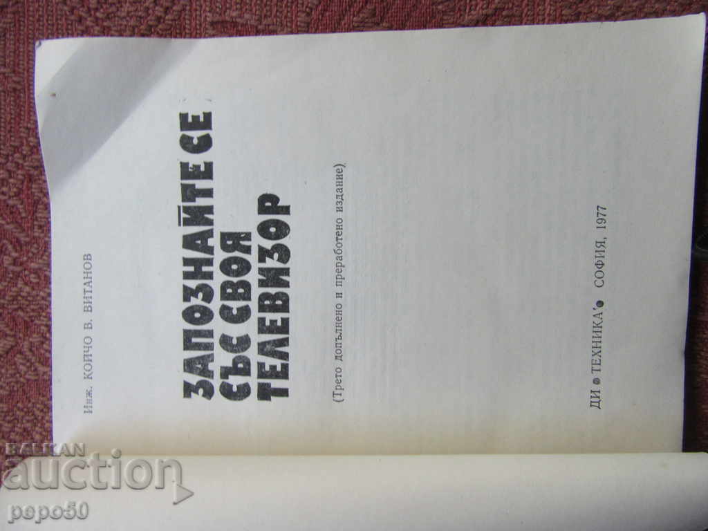 KNOW YOUR TELEVISION - K.Vitanov / 1977 / with price 4.00 BGN | € 2.05