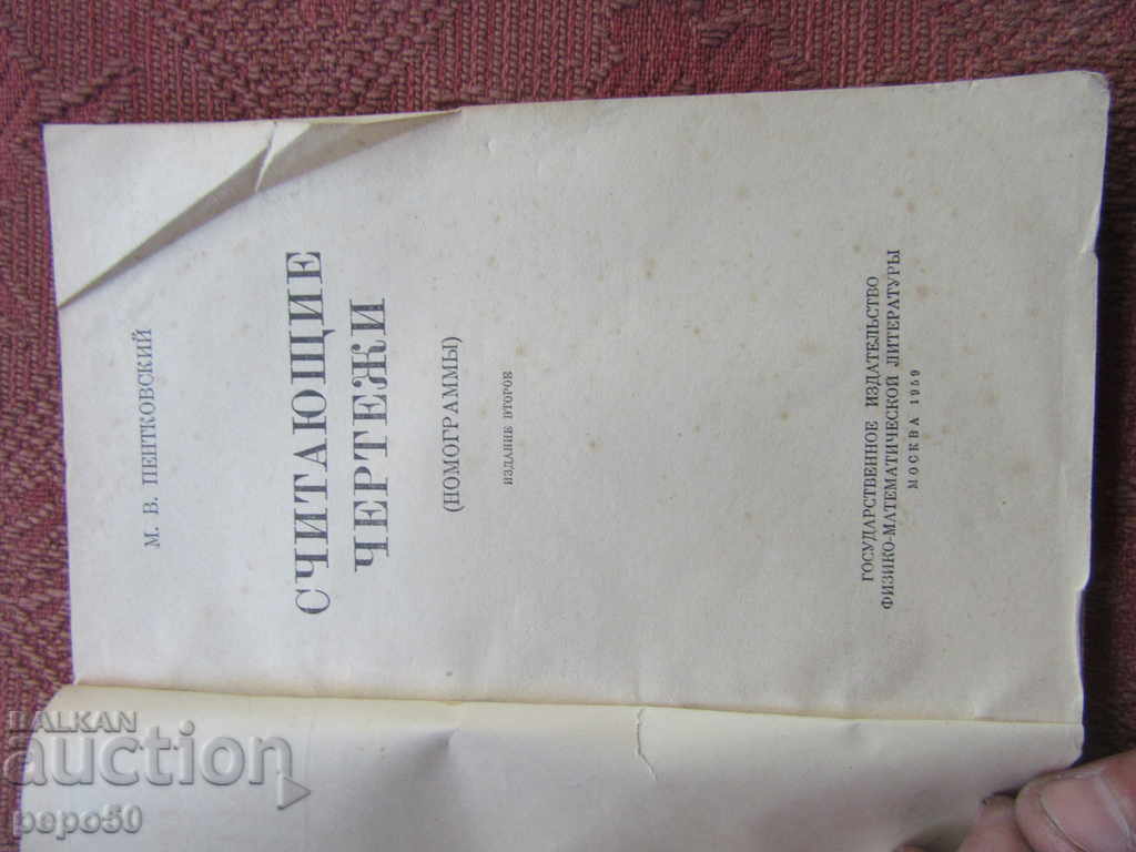СЧИТАЮЩИЕ ЧЕРТЕЖИ / НОМОГРАММЫ / - М.Пентковский - 1959г. with price 3.00 BGN | € 1.53
