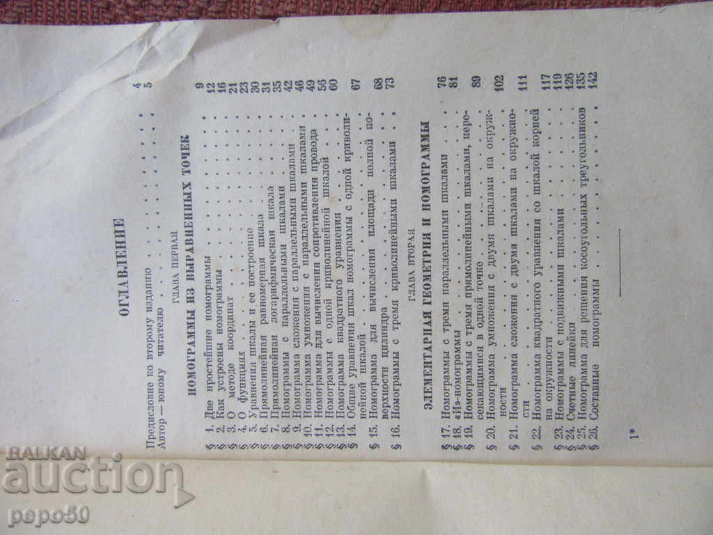 Auction  СЧИТАЮЩИЕ ЧЕРТЕЖИ / НОМОГРАММЫ / - М.Пентковский - 1959г.