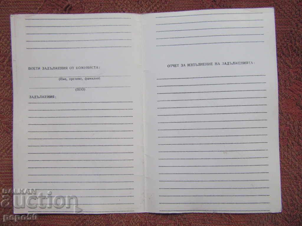 INSTITUTIONAL "PERSONAL PART OF THE COMMUNIST" - ОК-БКП, ВТ with price 2.00 BGN | € 1.02 INSTITUTIONAL "PERSONAL PART OF THE COMMUNIST" - ОК-БКП, ВТ with price 2.00 BGN | € 1.02