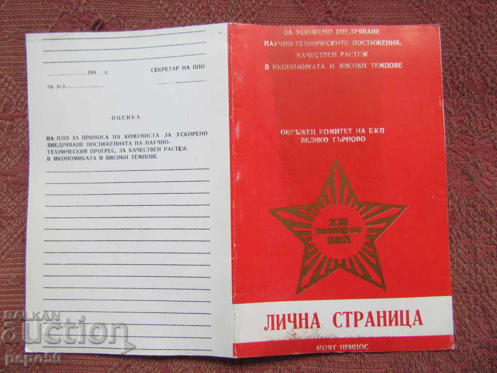 Auction INSTITUTIONAL "PERSONAL PART OF THE COMMUNIST" - ОК-БКП, ВТ Auction INSTITUTIONAL "PERSONAL PART OF THE COMMUNIST" - ОК-БКП, ВТ