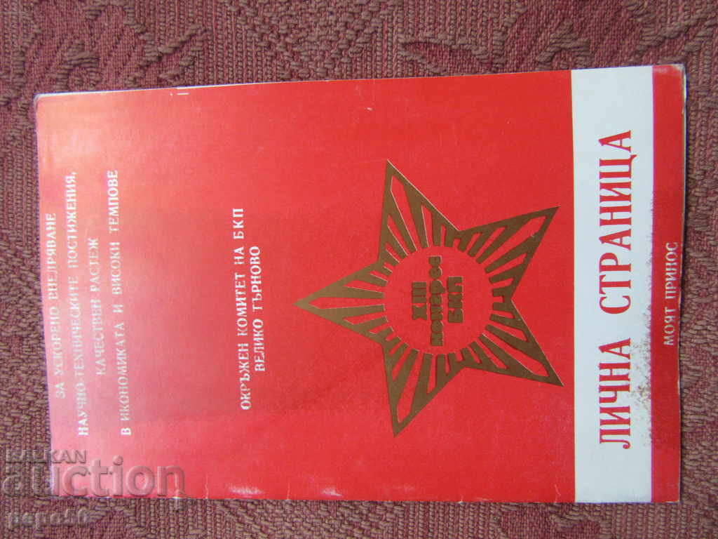 INSTITUTIONAL "PERSONAL PART OF THE COMMUNIST" - ОК-БКП, ВТ