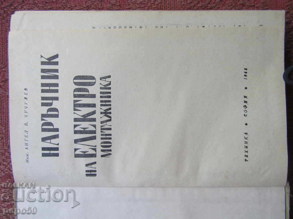 MANUAL OF THE ELECTRONIC SUPPLIER - A. Chuchulev / 1968 / with price 6.00 BGN | € 3.07