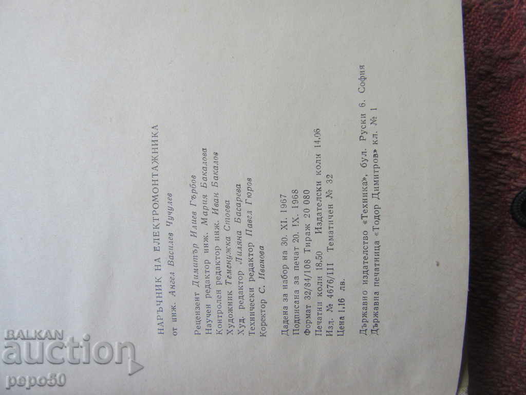 MANUAL OF THE ELECTRONIC SUPPLIER - A. Chuchulev / 1968 / - 6