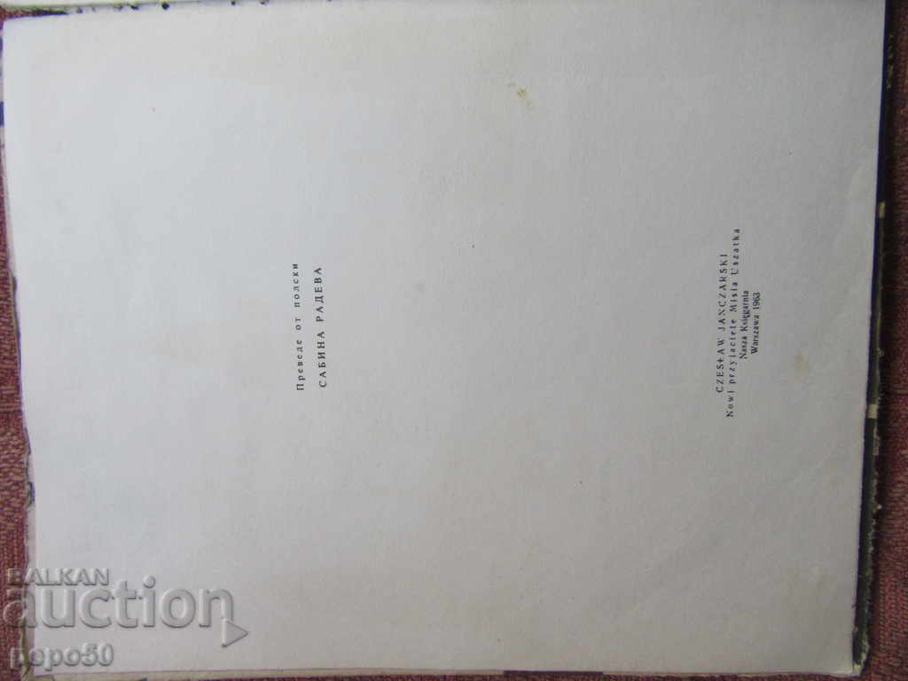THE NEW FRIENDS OF MECKO KLEPOUSHKO - 1966 with price 3.00 BGN | € 1.53 THE NEW FRIENDS OF MECKO KLEPOUSHKO - 1966 with price 3.00 BGN | € 1.53
