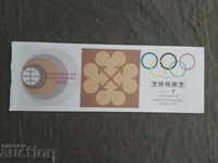 Лотариен билет "Олимпийсми игри '76" серия Т- щанги