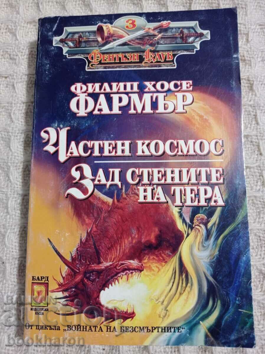 Филип Хосе Фармър: Частен космос/Зад стените на Тера