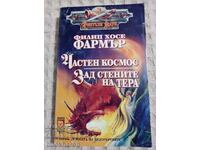 Филип Хосе Фармър: Частен космос/Зад стените на Тера