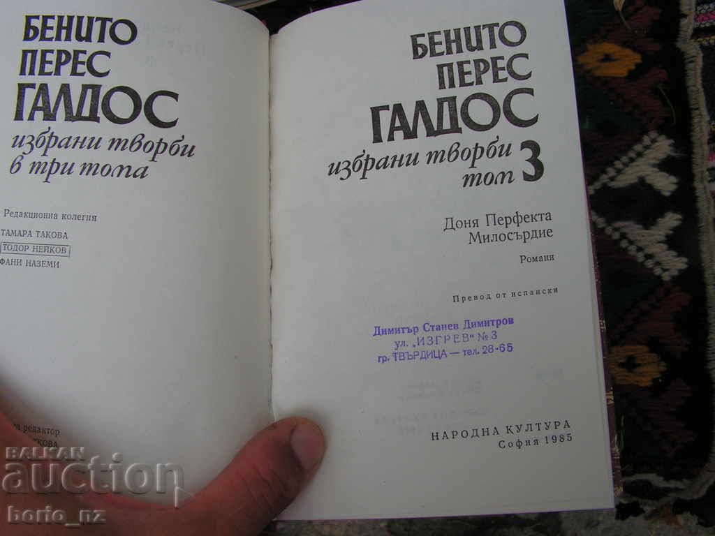 9414. BENITO PERES GALDOS THREE THOMAS with price 12.00 BGN | € 6.14