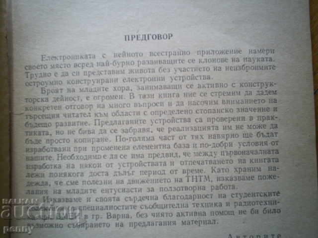 THE ELECTRONICS IN THE REVIEWS OF THTM-K. JJUROV, D. MACEDONIAN with price 3.00 BGN | € 1.53
