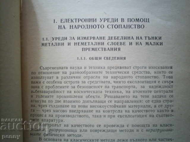 Auction  THE ELECTRONICS IN THE REVIEWS OF THTM-K. JJUROV, D. MACEDONIAN