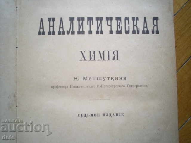 ANALYTICAL CHEMISTRY - N.MENCHUTKINA, 189 with price 45.00 BGN | € 23.01 ANALYTICAL CHEMISTRY - N.MENCHUTKINA, 189 with price 45.00 BGN | € 23.01