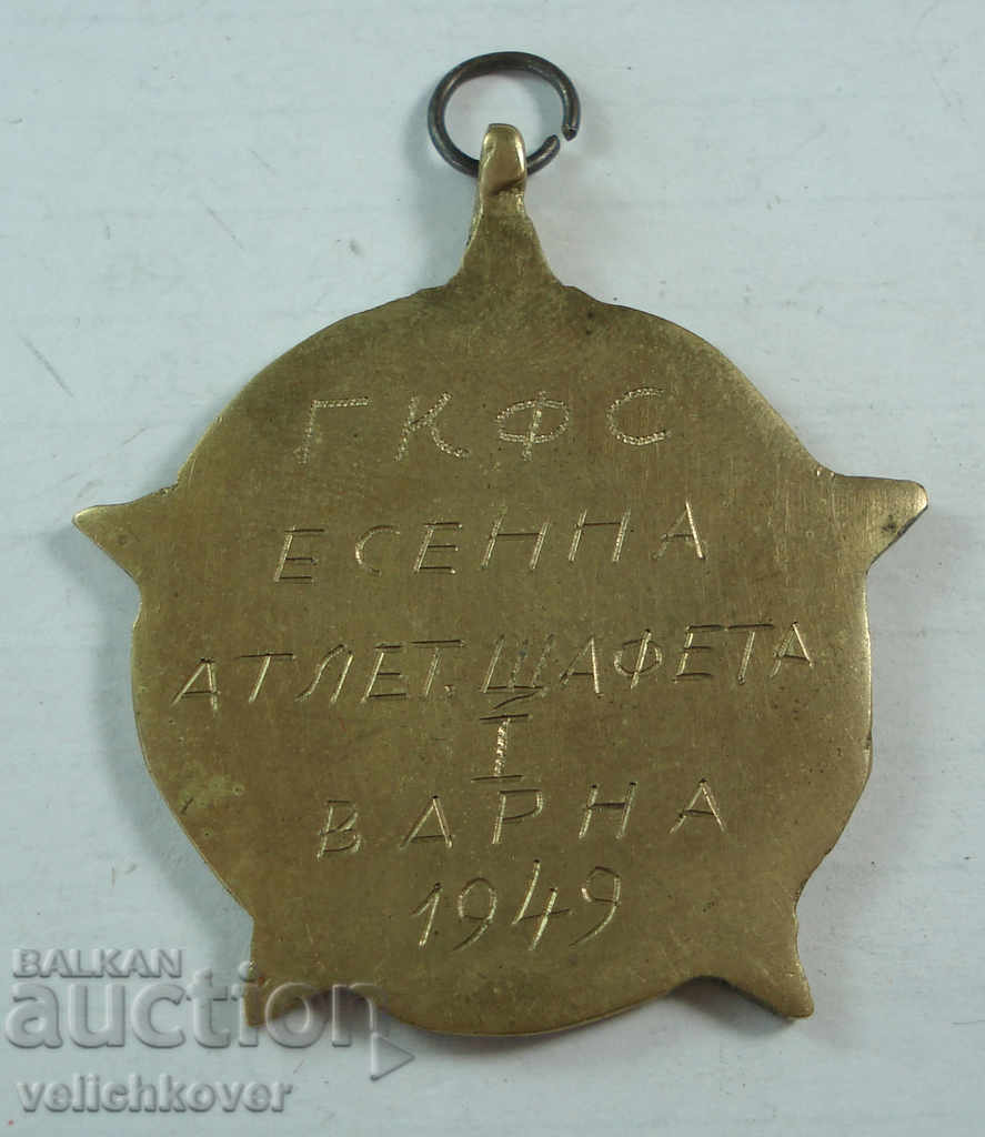 22324 Bulgaria medal athletic relay Varna 1949 with price 5.00 BGN | € 2.56 22324 Bulgaria medal athletic relay Varna 1949 with price 5.00 BGN | € 2.56