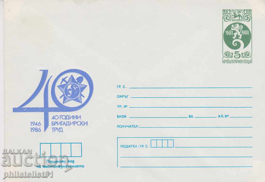 Пощенски плик с т. знак 5 ст. ОК. 1986 БРИГАДИРИ 0503