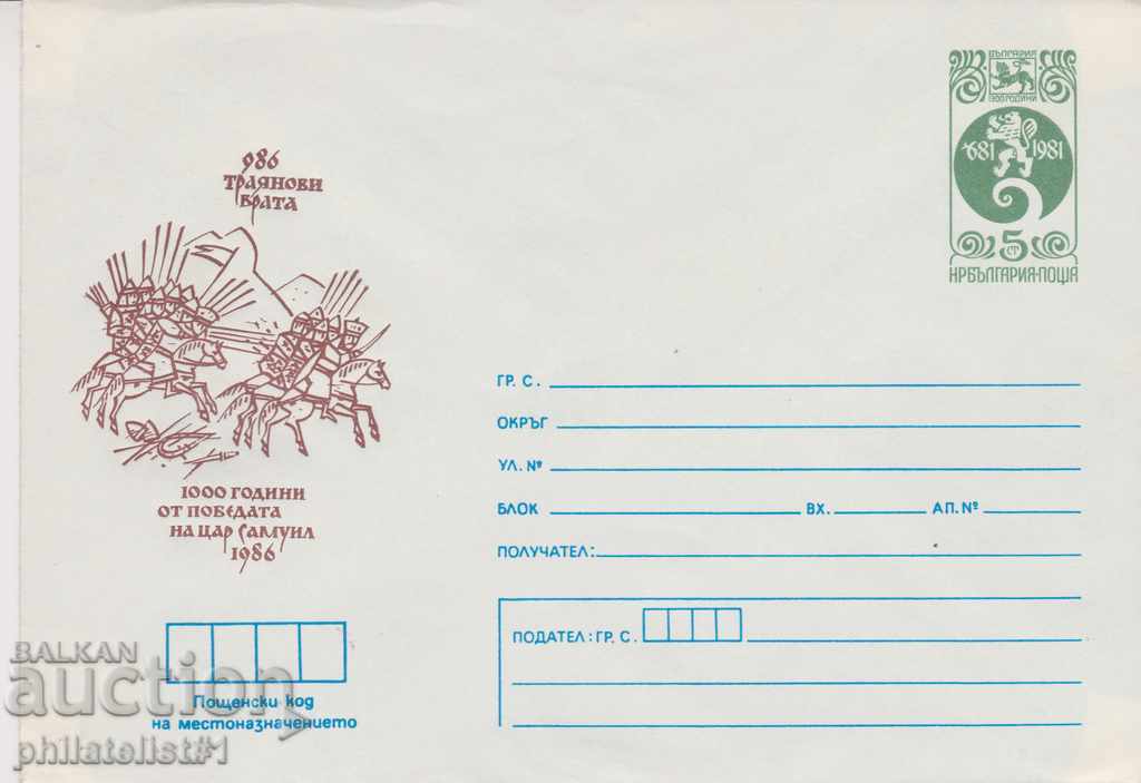 Пощенски плик с т. знак 5 ст. ОК. 1986 ТРАЯНОВИ ВРАТА 0547