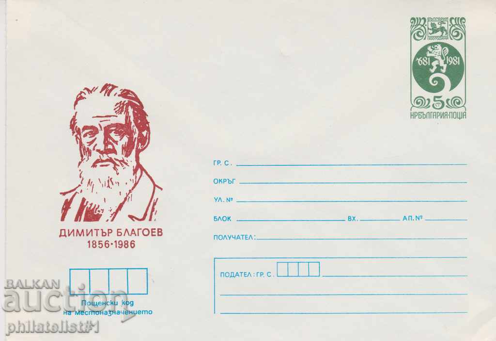 Пощенски плик с т. знак 5 ст. ОК. 1986 БЛАГОЕВ 0548