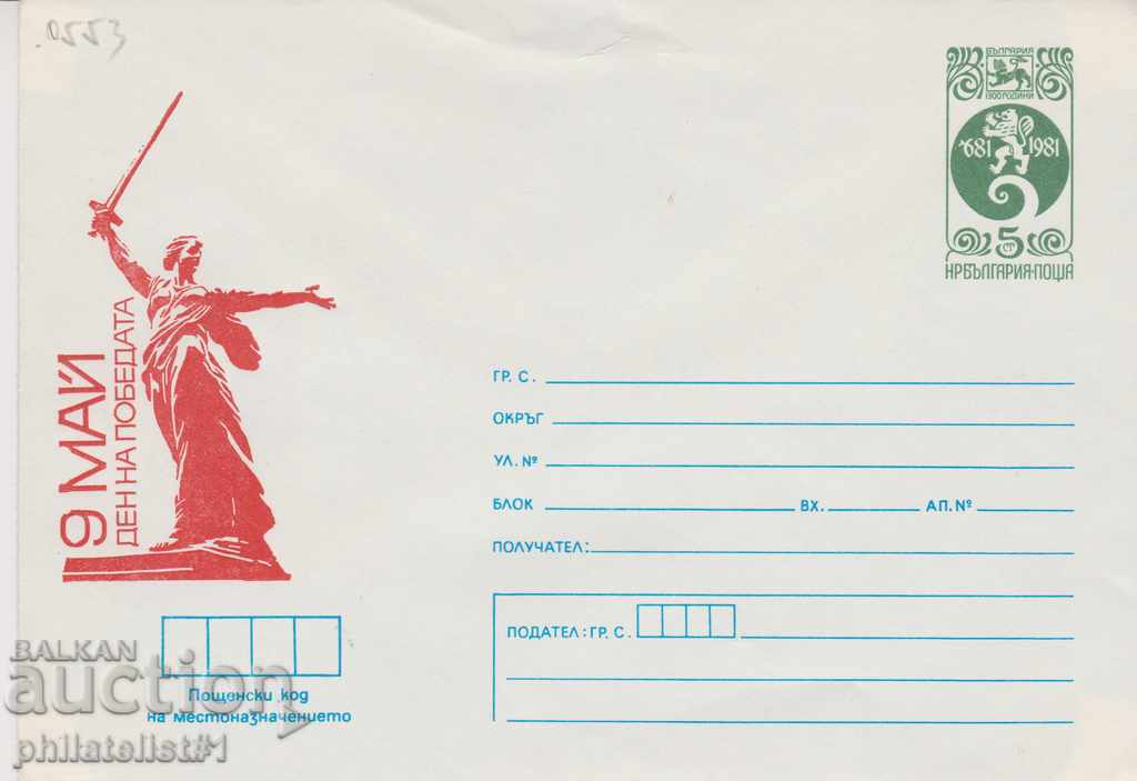 Пощенски плик с т. знак 5 ст. ОК. 1983 ДЕВЕТИ МАЙ 0553