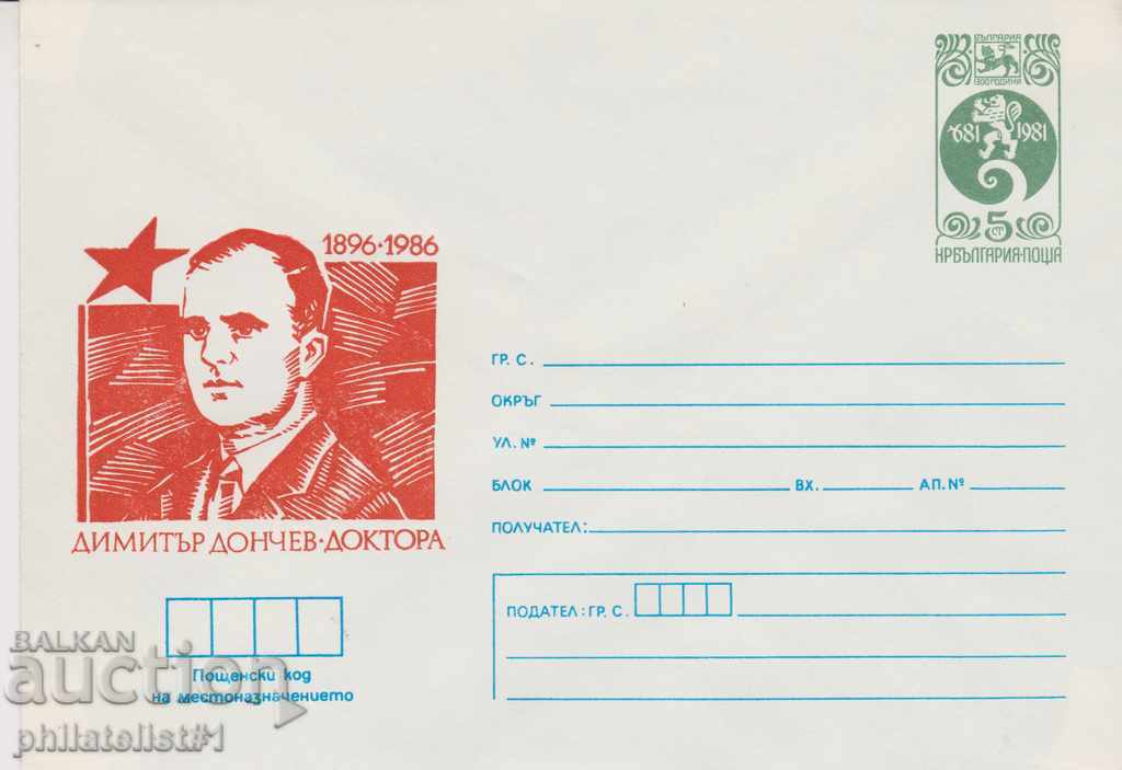Пощенски плик с т. знак 5 ст. ОК. 1986 ДИМИТЪР ДОНЧЕВ 0555